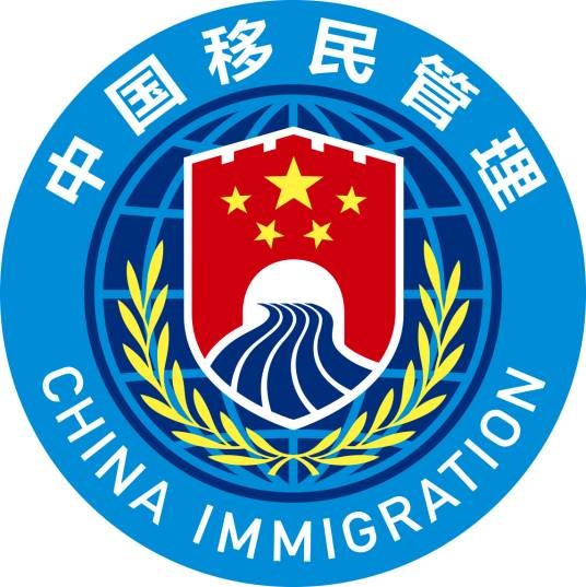 中国移民管理标志(中国移民管理使用的标志)