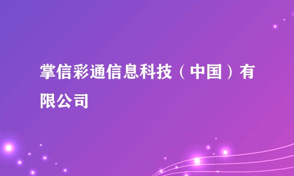 掌信彩通信息科技(中国)有限公司
