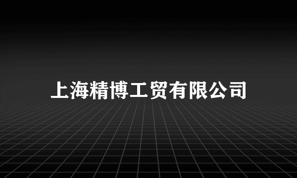 上海精博工贸有限公司