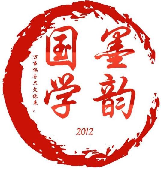 墨韵国学社