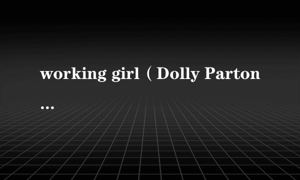 working girl(Dolly Parton演唱的歌曲)