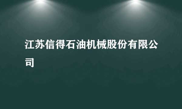 江苏信得石油机械股份有限公司