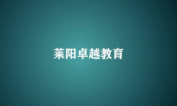 莱阳卓越教育