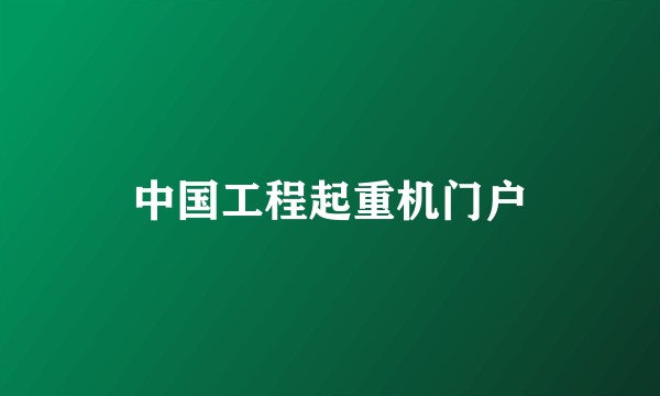 中国工程起重机门户