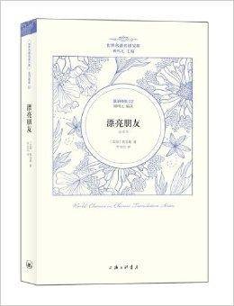 世界名著名译文库·莫泊桑卷:漂亮朋友