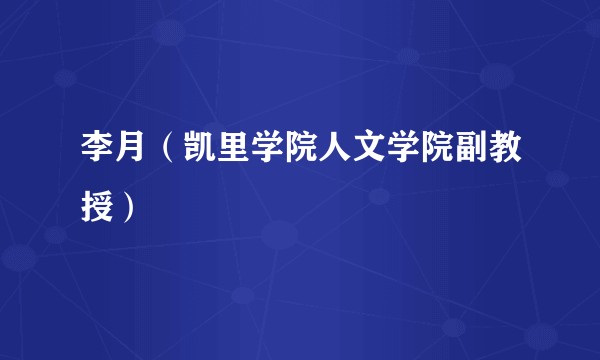李月(凯里学院人文学院副教授)