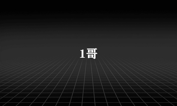 1哥