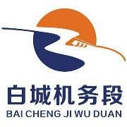 白城机务段