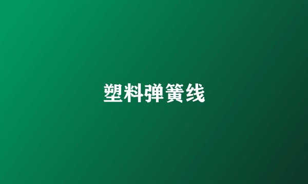塑料弹簧线