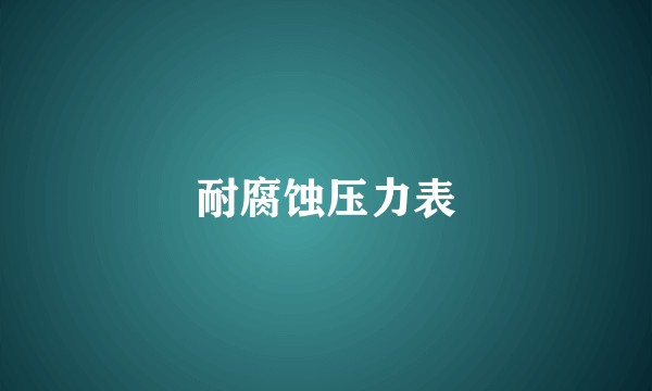 耐腐蚀压力表