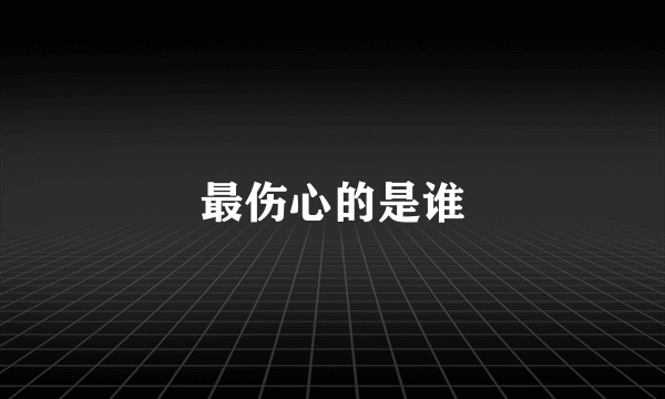 最伤心的是谁
