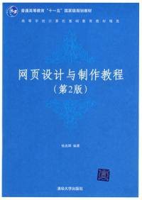 网页设计与制作教程(第2版)