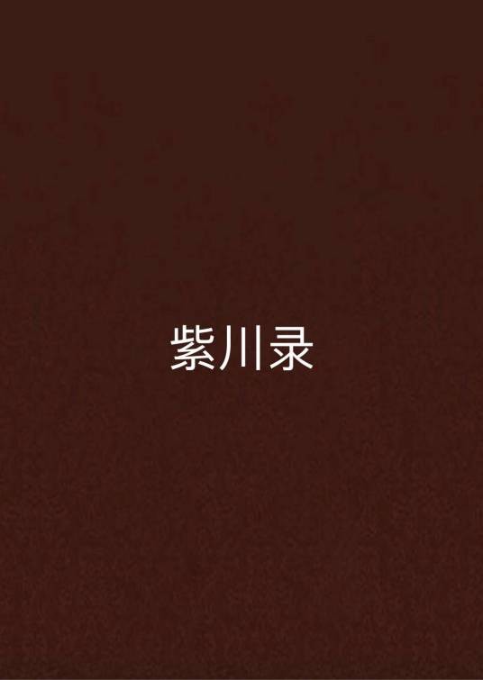 紫川录