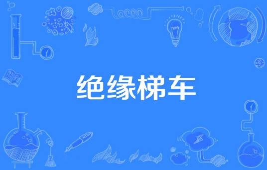 绝缘梯车