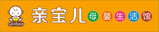 湖南亲宝儿母婴用品有限公司