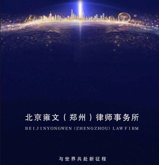 北京雍文(郑州)律师事务所