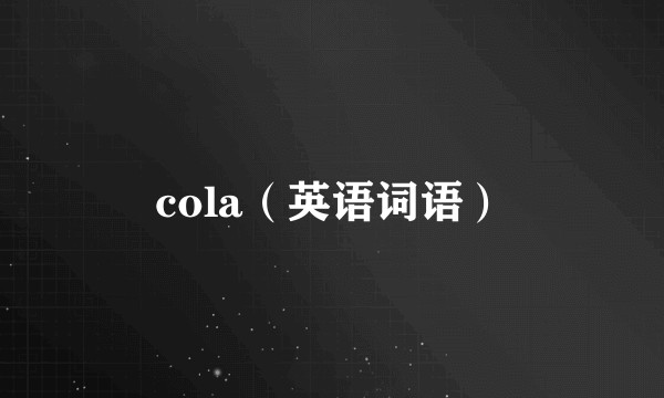 cola（英语词语）