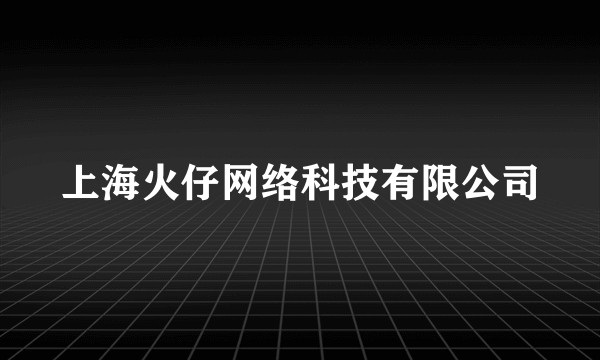 上海火仔网络科技有限公司