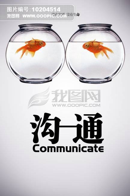 良好沟通