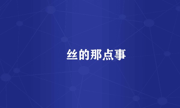 屌丝的那点事