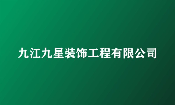 九江九星装饰工程有限公司