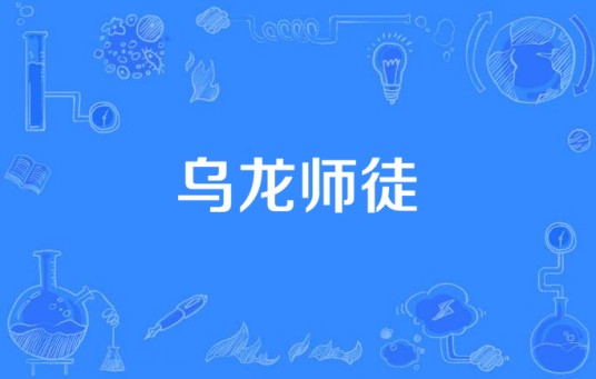 乌龙师徒