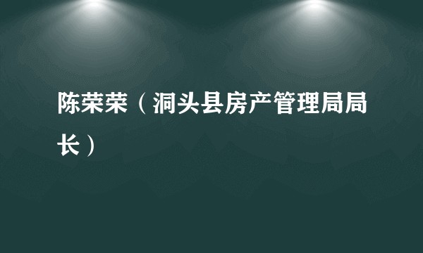 陈荣荣（洞头县房产管理局局长）