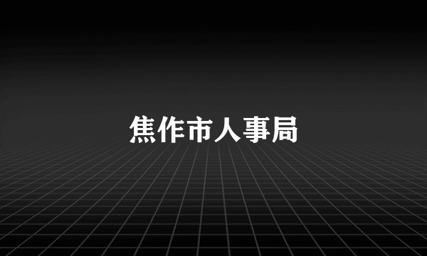 焦作市人事局