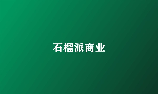 石榴派商业