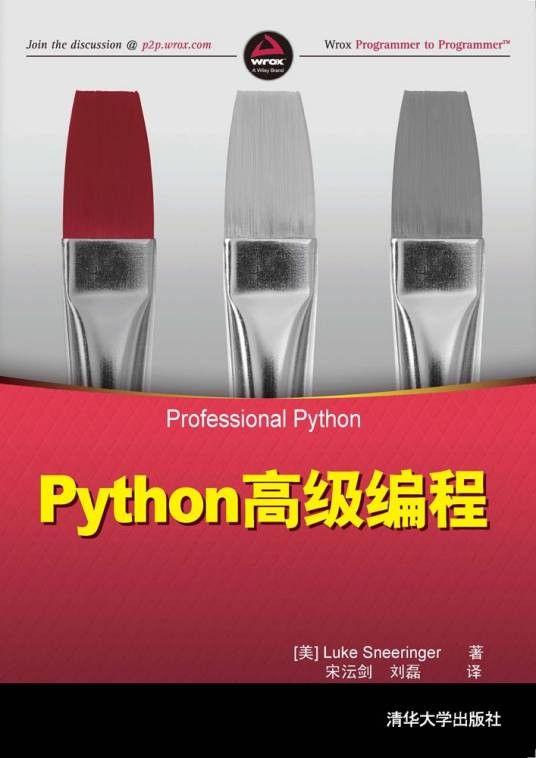 Python高级编程(2016年清华大学出版社出版的图书)