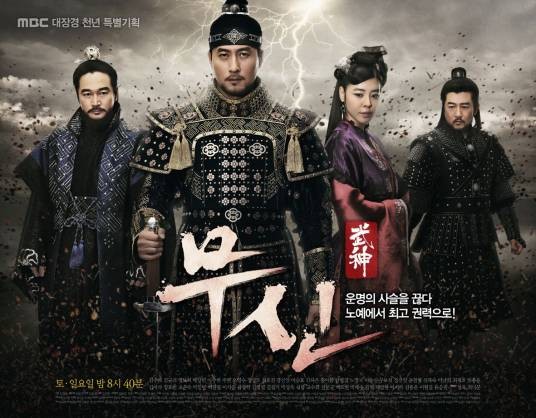 武神(2012年韩国电视剧)