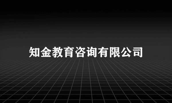 知金教育咨询有限公司