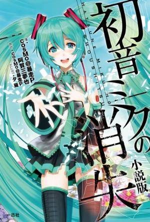初音ミクの消失小说版