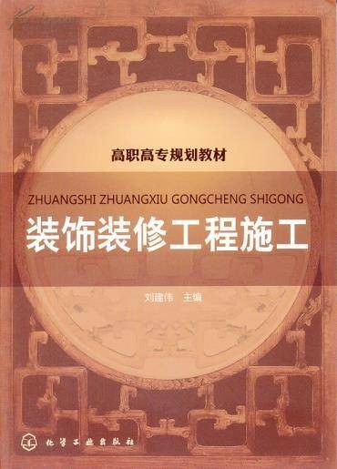装饰装修工程施工(2011年化学工业出版社出版的图书)