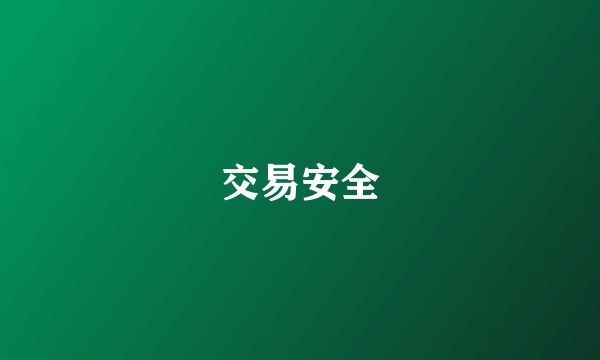 交易安全