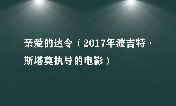 亲爱的达令(2017年波吉特·斯塔莫执导的电影)