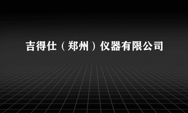 吉得仕(郑州)仪器有限公司