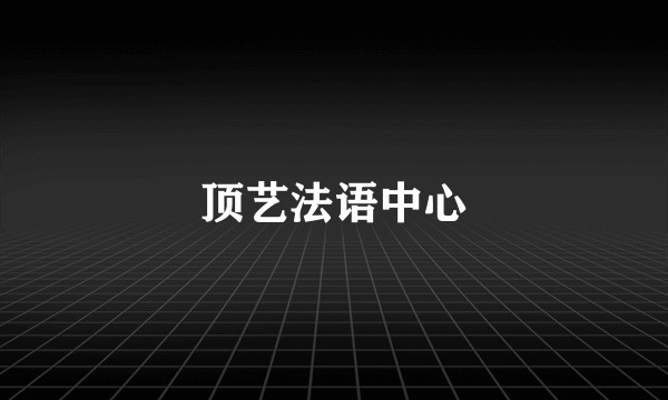 顶艺法语中心