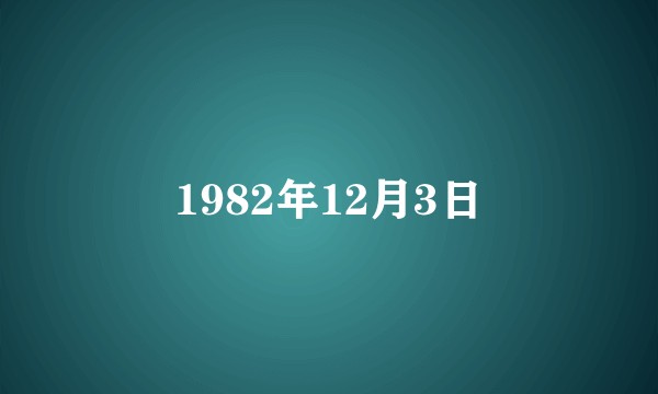 1982年12月3日