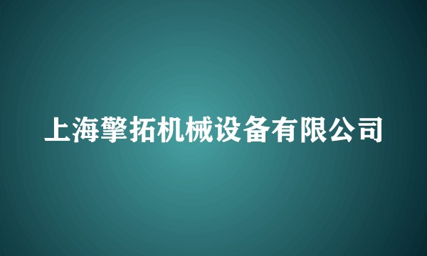 上海擎拓机械设备有限公司