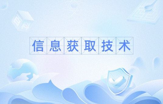 信息获取技术