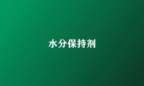 水分保持剂