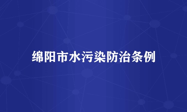 绵阳市水污染防治条例
