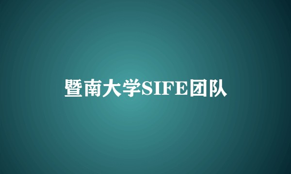 暨南大学SIFE团队