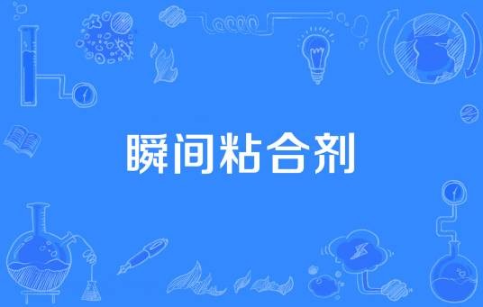 瞬间粘合剂