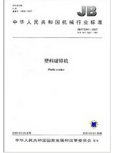 中华人民共和国机械行业标准:塑料破碎机