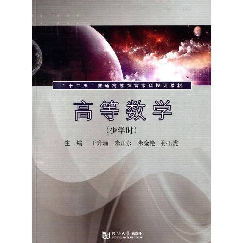 高等数学(少学时)(2014年同济大学出版社出版的图书)