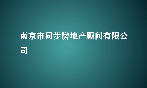 南京市同步房地产顾问有限公司