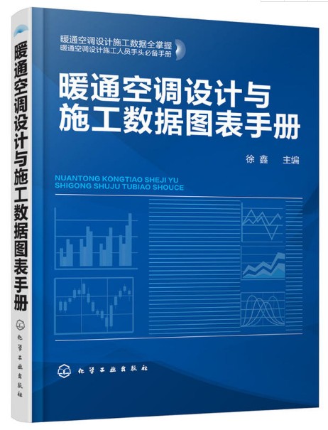 暖通空调设计与施工数据图表手册