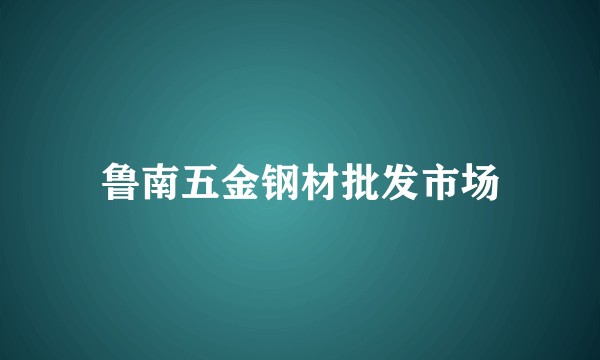 鲁南五金钢材批发市场